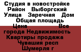 Студия в новостройке › Район ­ Выборгский › Улица ­ Заречная › Дом ­ 2 › Общая площадь ­ 28 › Цена ­ 2 000 000 - Все города Недвижимость » Квартиры продажа   . Чувашия респ.,Шумерля г.